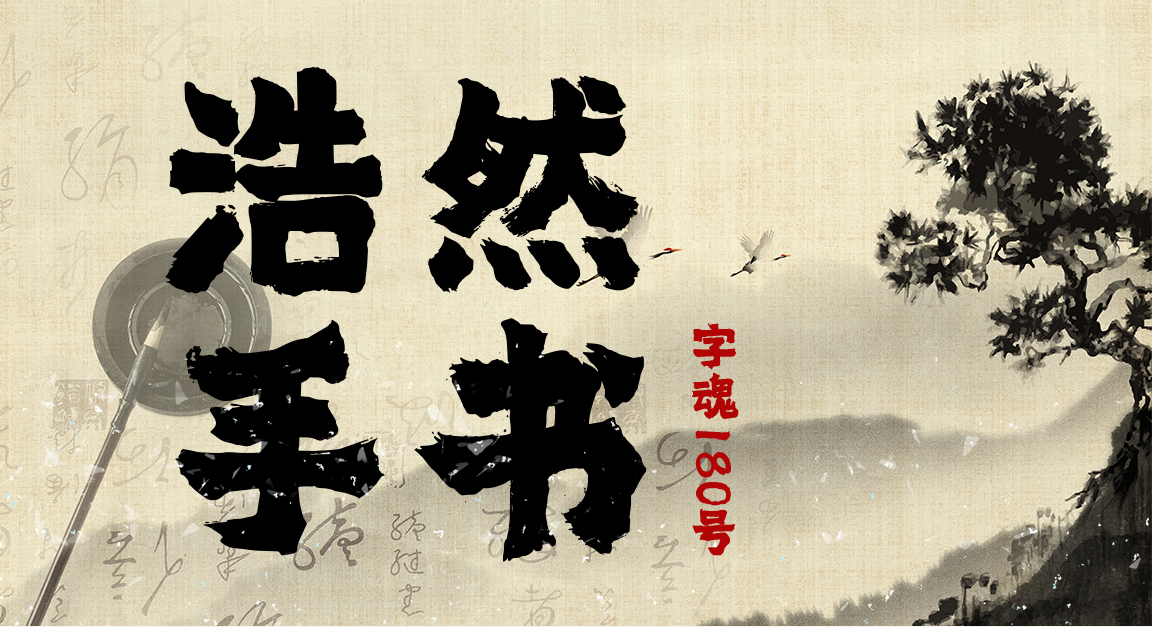 浩然手书字体展示