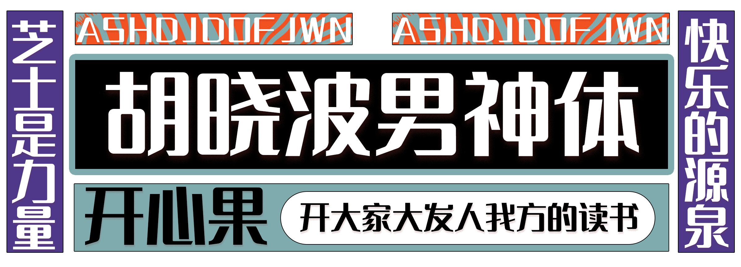 胡晓波男神体字体 胡晓波男神体字体免费下载 Ifonts字体助手