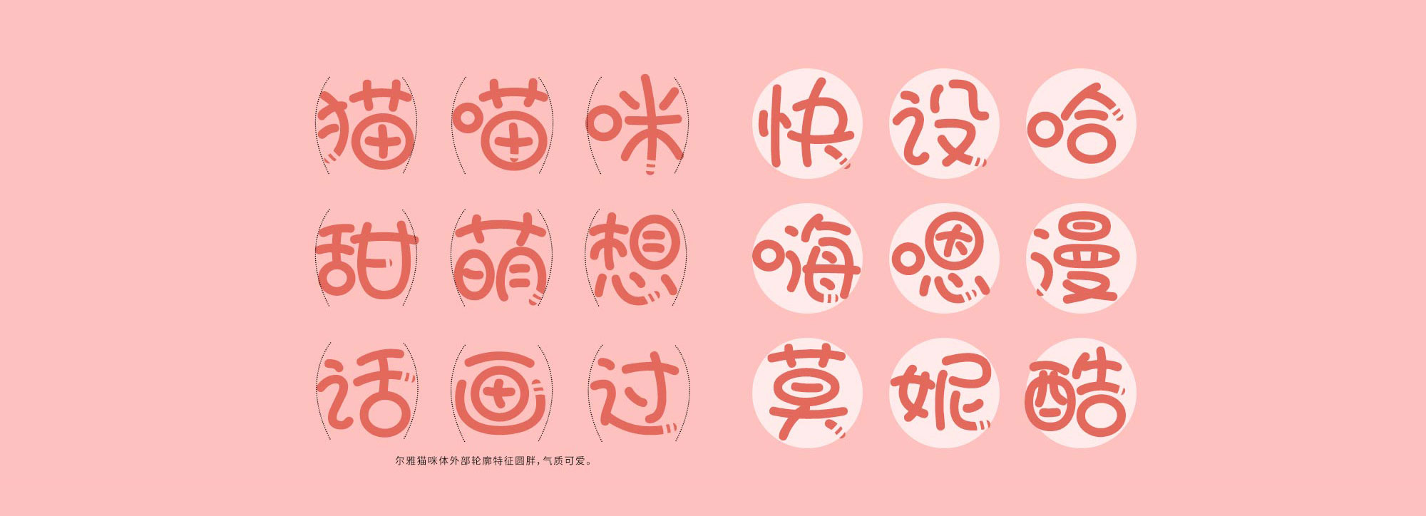 尔雅猫咪体字体-尔雅猫咪体字体免费下载-ifonts字体助手