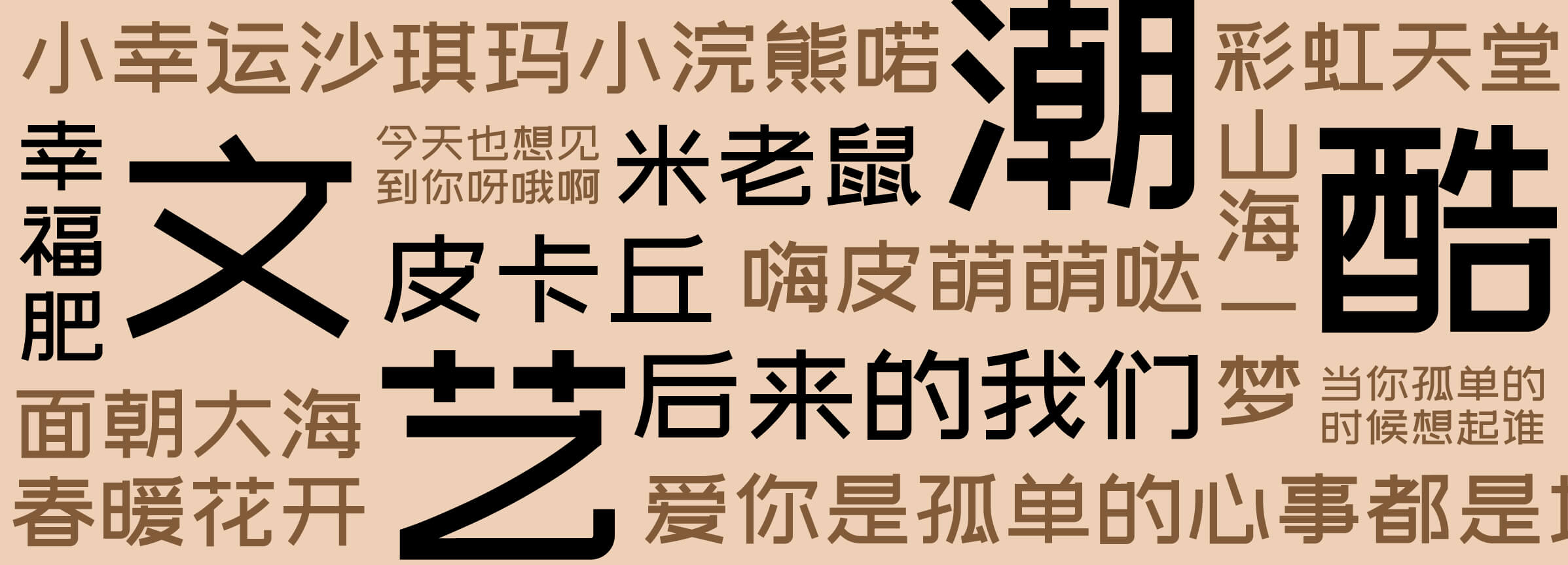 站酷文艺体图片展示