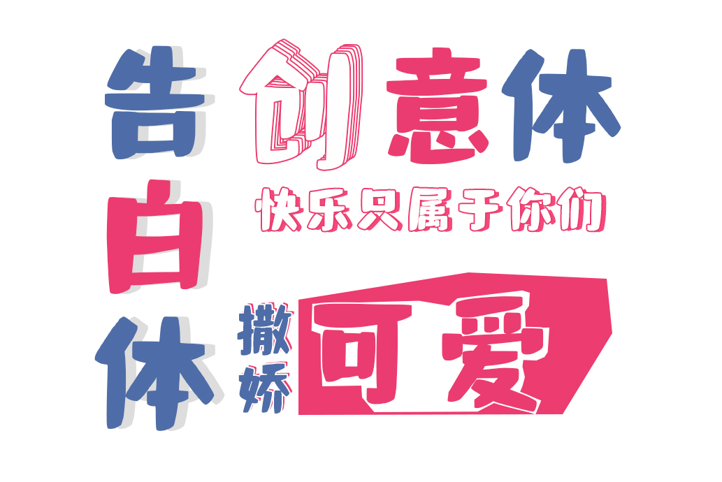 字灵告白体