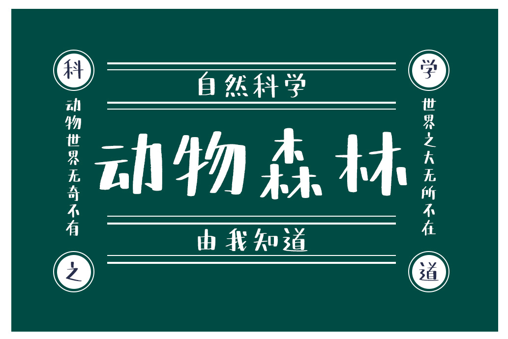 山林体字体_山林体字体下载-字魂网