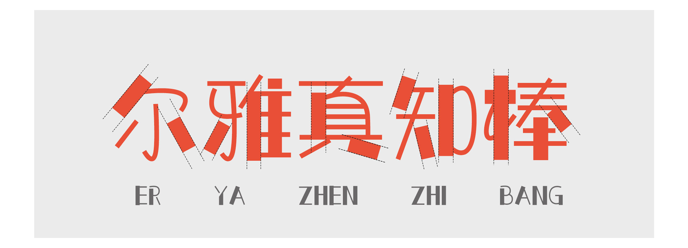 尔雅真知棒字体 尔雅真知棒字体免费下载 Ifonts字体助手